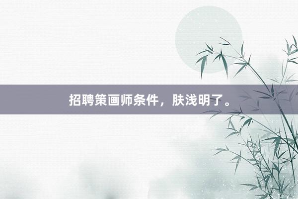 招聘策画师条件，肤浅明了。