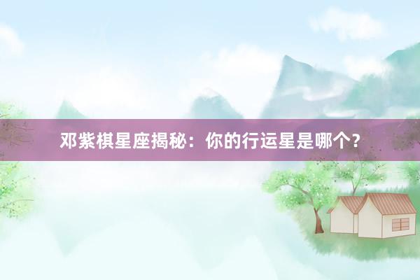 邓紫棋星座揭秘：你的行运星是哪个？