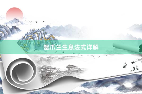 蟹爪兰生息法式详解
