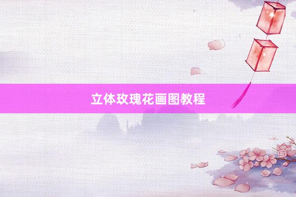 立体玫瑰花画图教程