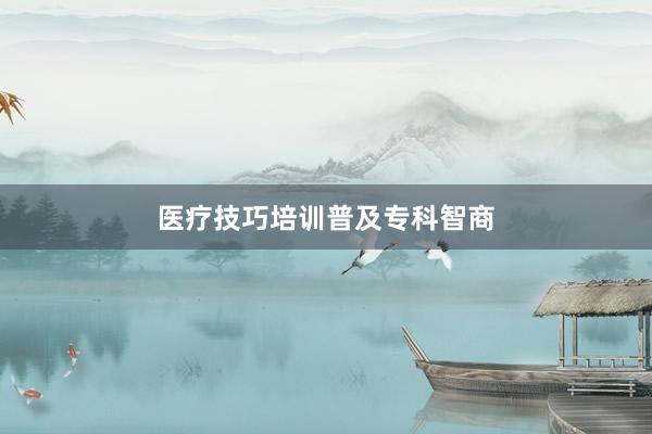医疗技巧培训普及专科智商