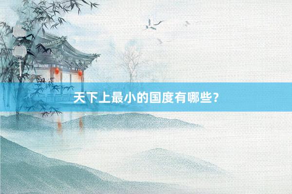 天下上最小的国度有哪些?
