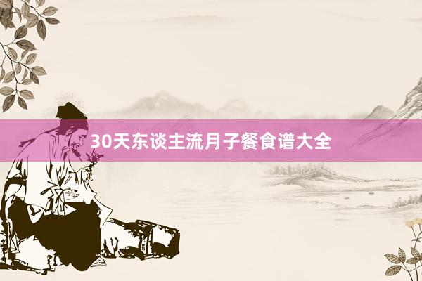 30天东谈主流月子餐食谱大全