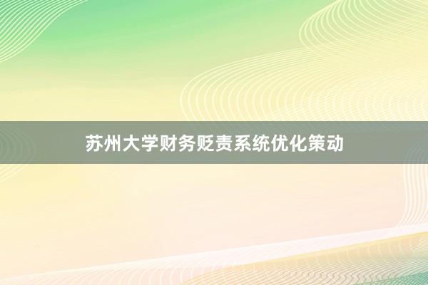 苏州大学财务贬责系统优化策动