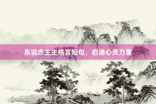 东说念主生格言短句，启迪心灵力量