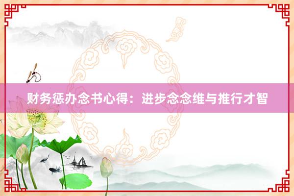 财务惩办念书心得：进步念念维与推行才智